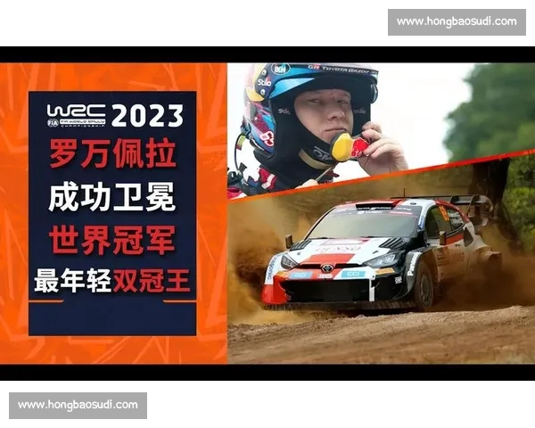 谁能撼动卫冕冠军WRC新势力崛起,悬念迭起! 谁能撼动卫冕冠军WRC新势力崛起,悬念迭起!